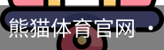 熊猫体育